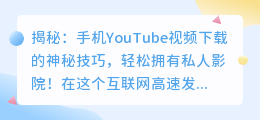 揭秘：手机YouTube视频下载的神秘技巧，轻松拥有私人影院！