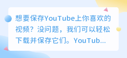 如何从YouTube轻松下载并保存喜欢的视频