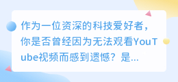 华为用户必备！轻松下载YouTube视频，从此不再错过精彩瞬间！