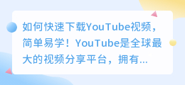 如何快速下载YouTube视频，简单易学！