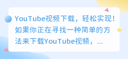 YouTube视频下载，轻松实现！