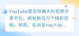 无需翻墙！掌握神器，轻松下载YouTube视频！