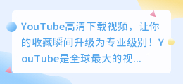 YouTube高清下载视频，让你的收藏瞬间升级为专业级别！