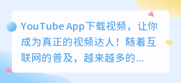 YouTube App下载视频，让你成为真正的视频达人！