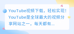 YouTube视频下载，轻松实现！