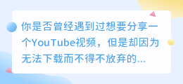 下载YouTube视频下载软件，轻松实现自由分享与传播！