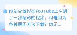 快速下载YouTube视频，轻松实现网页下载！