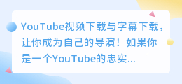 YouTube视频下载与字幕下载，让你成为自己的导演！