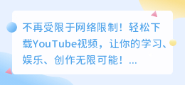 不再受限于网络限制！轻松下载YouTube视频，让你的学习、娱乐、创作无限可能！