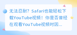 无法忍耐? Safari也能轻松下载YouTube视频!