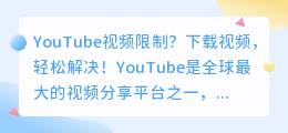 YouTube视频限制？下载视频，轻松解决！