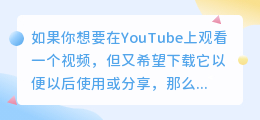 快速获取YouTube视频，让你自由下载，不受限制！