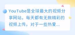 YouTube视频下载神器，轻松保存你喜欢的精彩瞬间！