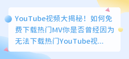 YouTube视频大揭秘！如何免费下载热门MV