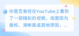 手机YouTube下载视频，轻松实现视频自由下载！