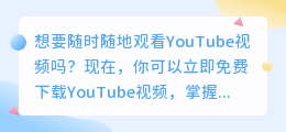 立即免费下载YouTube视频，掌握你的数字生活！