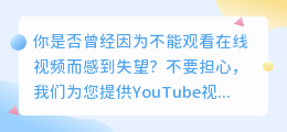 YouTube视频下载教程：轻松获取您喜欢的任何视频！