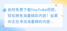 免费下载YouTube视频，轻松拥有海量精彩内容！