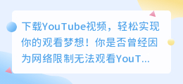 下载YouTube视频，轻松实现你的观看梦想！