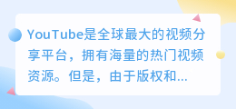 YouTube视频下载攻略：一键搞定所有热门视频！