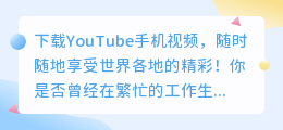 下载YouTube手机视频，随时随地享受世界各地的精彩！