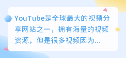 掌握这个神奇工具，让你无限制下载YouTube视频！