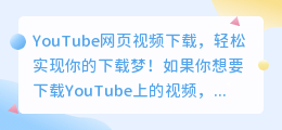 YouTube网页视频下载，轻松实现你的下载梦！