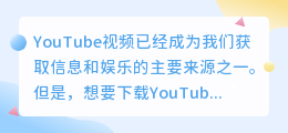 下载YouTube视频，Cydia中的秘密通道，让你成为真正的视频达人！