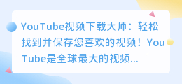 YouTube视频下载大师：轻松找到并保存您喜欢的视频！