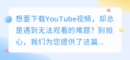 快速下载YouTube视频，不再因无法观看而烦恼！