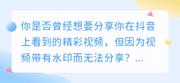 抖音热门视频，去水印教程，轻松获取高清无水印视频！