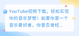 YouTube视频下载，轻松实现你的音乐梦想！