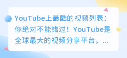 YouTube上最酷的视频列表：你绝对不能错过！