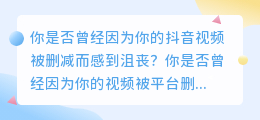 抖音达人分享：去水印视频技巧，让你的视频不再被删减！