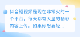 抖音热门短视频，去水印教程，让你轻松获取精彩内容！