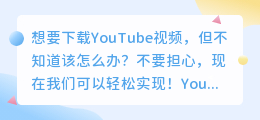 YouTube视频下载，轻松实现！