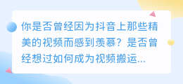 抖音视频去水印教程：轻松一键，让你成为视频搬运工！