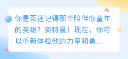 下载奥特曼视频，让你的童年回忆重燃！