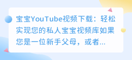 宝宝YouTube视频下载：轻松实现您的私人宝宝视频库