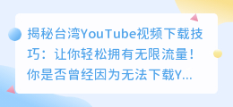 揭秘台湾YouTube视频下载技巧：让你轻松拥有无限流量！