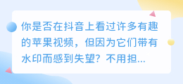 抖音上热门的苹果去水印视频教学，让你轻松享受无水印视频的快乐！