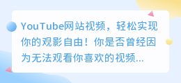 下载YouTube网站视频，轻松实现你的观影自由！