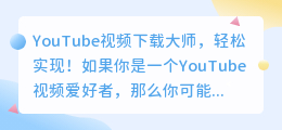 YouTube视频下载大师，轻松实现！