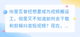 抖音短视频去水印教程，让你轻松成为视频搬运工！