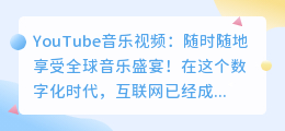 YouTube音乐视频：随时随地享受全球音乐盛宴！