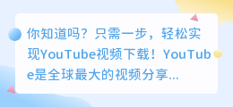 YouTube视频下载秘诀：你知道吗？只需一步，轻松实现！