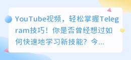 下载YouTube视频，轻松掌握Telegram技巧！