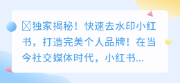 ✨独家揭秘！快速去水印小红书，打造完美个人品牌！