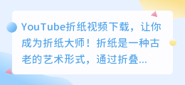 YouTube折纸视频下载，让你成为折纸大师！