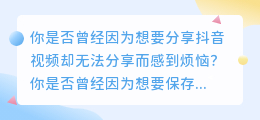 抖音视频去水印，轻松快速，从此告别繁琐操作！